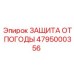 4795000356 ЗАЩИТА ОТ ПОГОДЫ Epiroc