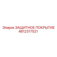4812317521 ЗАЩИТНОЕ ПОКРЫТИЕ Epiroc