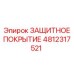 4812317521 ЗАЩИТНОЕ ПОКРЫТИЕ Epiroc