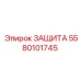 5580101745 ЗАЩИТА Epiroc
