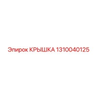 1310040125 КРЫШКА Epiroc