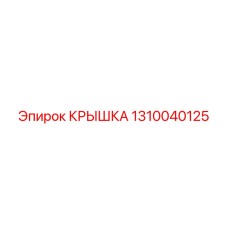 1310040125 КРЫШКА Epiroc