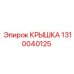 1310040125 КРЫШКА Epiroc