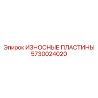 5730024020 ИЗНОСНЫЕ ПЛАСТИНЫ Epiroc