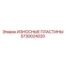 Износостойкие пластины для гидравлических систем артикул 5730024020 Epiroc
