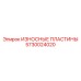 Износостойкие пластины для гидравлических систем артикул 5730024020 Epiroc
