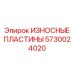 Износостойкие пластины для гидравлических систем артикул 5730024020 Epiroc