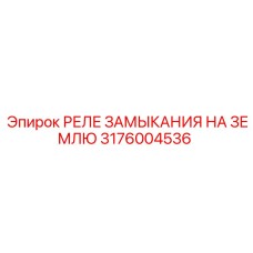 3176004536 РЕЛЕ ЗАМЫКАНИЯ НА ЗЕМЛЮ Epiroc