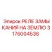 3176004536 РЕЛЕ ЗАМЫКАНИЯ НА ЗЕМЛЮ Epiroc