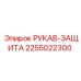 2255022300 РУКАВ-ЗАЩИТА Epiroc