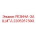 Резиновая защита 2205267893 для гидроцилиндров Epiroc