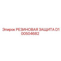 D100504682 РЕЗИНОВАЯ ЗАЩИТА Epiroc