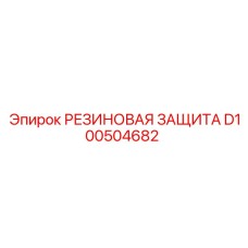 D100504682 РЕЗИНОВАЯ ЗАЩИТА Epiroc