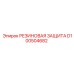 D100504682 РЕЗИНОВАЯ ЗАЩИТА Epiroc