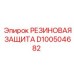 D100504682 РЕЗИНОВАЯ ЗАЩИТА Epiroc