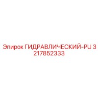 3217852333 ГИДРАВЛИЧЕСКИЙ-PU Epiroc