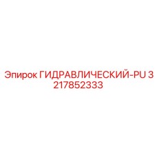3217852333 ГИДРАВЛИЧЕСКИЙ-PU Epiroc