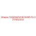 3217852333 ГИДРАВЛИЧЕСКИЙ-PU Epiroc