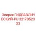 3217852333 ГИДРАВЛИЧЕСКИЙ-PU Epiroc