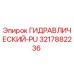 3217882236 ГИДРАВЛИЧЕСКИЙ-PU Epiroc