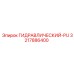 3217886400 ГИДРАВЛИЧЕСКИЙ-PU Epiroc