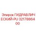 3217886400 ГИДРАВЛИЧЕСКИЙ-PU Epiroc