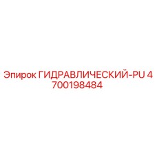 4700198484 ГИДРАВЛИЧЕСКИЙ-PU Epiroc