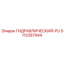 5112287944 ГИДРАВЛИЧЕСКИЙ-PU Epiroc