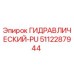 5112287944 ГИДРАВЛИЧЕСКИЙ-PU Epiroc