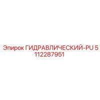 5112287951 ГИДРАВЛИЧЕСКИЙ-PU Epiroc