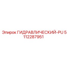 5112287951 ГИДРАВЛИЧЕСКИЙ-PU Epiroc