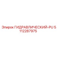 5112287975 ГИДРАВЛИЧЕСКИЙ-PU Epiroc