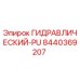 8440369207 ГИДРАВЛИЧЕСКИЙ PU Epiroc