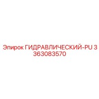 3363083570 ГИДРАВЛИЧЕСКИЙ-PU Epiroc