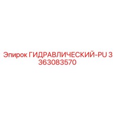 3363083570 ГИДРАВЛИЧЕСКИЙ-PU Epiroc