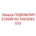 3363083570 ГИДРАВЛИЧЕСКИЙ-PU Epiroc
