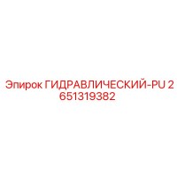 2651319382 ГИДРАВЛИЧЕСКИЙ-PU Epiroc