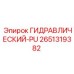 2651319382 ГИДРАВЛИЧЕСКИЙ-PU Epiroc