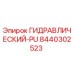8440302523 ГИДРАВЛИЧЕСКИЙ-PU Epiroc