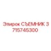 3715745300 СЪЕМНИК Epiroc