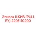2205110200 ШКИВ (PULLEY) Epiroc