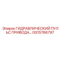 GS15766797 ГИДРАВЛИЧЕСКИЙ ПУЛЬС ПРИВОДА Epiroc