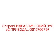 GS15766797 ГИДРАВЛИЧЕСКИЙ ПУЛЬС ПРИВОДА Epiroc