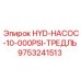 9753241513 HYD-НАСОС-10-000PSI-ТРЕДЛЬ Epiroc