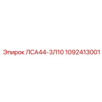 1092413001 ЛСА44-3Л10 Epiroc