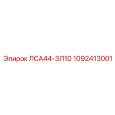 1092413001 ЛСА44-3Л10 Epiroc