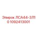 1092413001 ЛСА44-3Л10 Epiroc