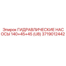 Гидравлический насос Epiroc 140+45+45 U8 для туннелепроходки
