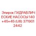 Гидравлический насос Epiroc 140+45+45 U8 для туннелепроходки