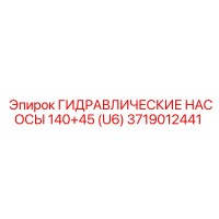 3719012441 ГИДРАВЛИЧЕСКИЕ НАСОСЫ 140+45 (U6) Epiroc